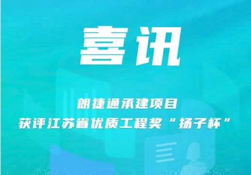 喜讯 | 朗捷通两项目获江苏省优质工程奖“扬子杯”